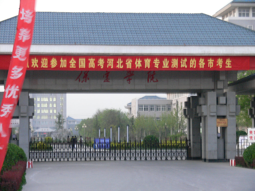 保定学院体育测试