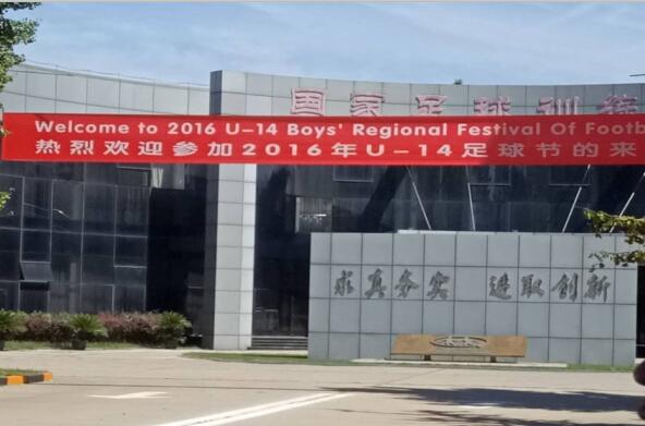 香河国家足球训练基地